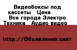 Видеобоксы под кассеты › Цена ­ 999 - Все города Электро-Техника » Аудио-видео   